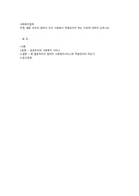 열등처우의 원칙이 우리사회에서 적용되야 하는 이유에 대하여 논하시오