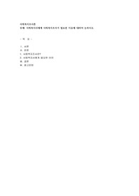 사회복지사에게 사회복지조사가 필요한 이유에 대하여 논하시오