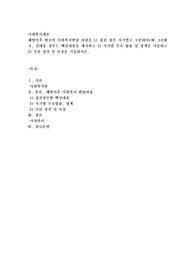 해방이후 한국의 사회복지발달 과정을 1) 집권 정부 시기별고 구분하여(예 3공화국, 김대중 정부)