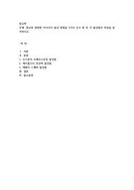 광고와 관련한 아이디어 발상 방법을 3가지 조사 한 후 각 발상법의 특성을 분석