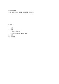 설문 조사시 회수율 저하방지를 위한 방법2
