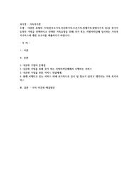 다양한 유형의 가족(한부모가족,다문화가족,조손가족,장애가족,맞벌이가족 등)중 한가지 유형의 가족을 선택하시고