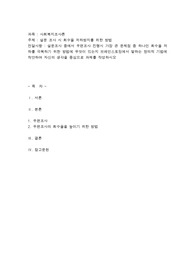 설문 조사시 회수율 저하방지를 위한 방법