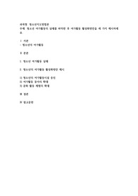 청소년 여가활동의 실태를 파악한 후 여가활동 활성화방안을 세 가지 제시