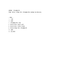 한부모 가족을 위한 가족생활교육의 방향을 제시