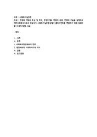 면접의 개념과 특성 및 목적 , 면접단계와 면접의 유형 , 면접의 기술을 설명하고 예비사회복지사로서 학습자