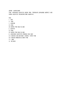 사회보험과 공공부조의 종류와 개념, 적용대상과 급여내용을 설명하고 사회보험과 공공부조의 개선방안