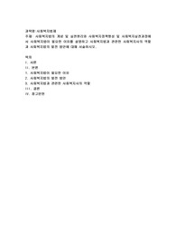 사회복지법의 개념 및 실천원리와 사회복지정책형성 및 사회복지실천과정에서 사회복지법이 필요한 이유를 설명