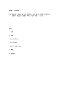 정신건강의 중요성 및 특성, 정신건강의 요소 및 정신건강의 기준에 대해 설명하고 정신건강에 영향을 미치는 요인