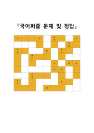 [국어퍼즐문제] 국어 퍼즐문제입니다. 국어 수업, 문학 수업, 어휘력 향상, 문학작품 알아맞히기 퀴즈대회 등에 두루 사용하면 효과가 매우 좋습니다. 또한 가격 대비 가성비가 좋습니다. 참고로 이 퍼즐에 사용된 단어들은 100퍼센트 교과서 및 모의고사를 참고했으며 수능필수 한자성어들도 함께 실어 학습효과를 극대화시켰습니다.