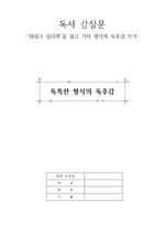 [A+ 독후감] '팀워크 심리학' 독서 감상문 (독특한 독후감)