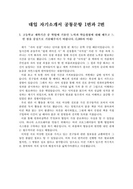 [대입 자기소개서 예시] 서울대학교 수리과학부 자기소개서 예시입니다. 수학과에 지원하실 분들이 보시면 자소서 작성에 많은 참고가 될 것입니다.