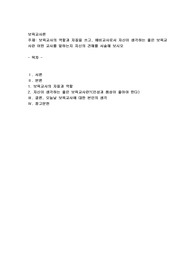 보육교사의 역할과 자질을 쓰고, 예비교사로서 자신이 생각하는 좋은 보육교사란 어떤 교사를 말하는지