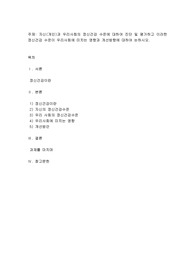 자신(개인)과 우리사회의 정신건강 수준에 대하여 진단 및 평가하고 이러한 정신건강 수준이 우리사회