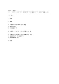 21세기 지식기반사회가 과거에 비해 달라진 점은 무엇이며 달라진 이유를 쓰시오