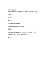 핵심역량이론의 등장배경, 개념, 특징 및 관련사례를 조사하시오