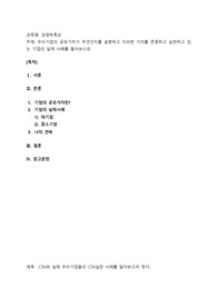 우수기업의 공유가치가 무엇인지를 설명하고 이러한 가치를 존중하고 실천하고 있는 기업의 실제 사례