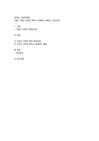 기업의 사회적 책임이 증대되는 배경은 무엇인가
