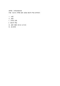 자신의 가족에 대한 강점과 병리적 특성 파악하기