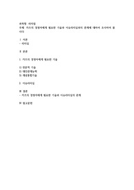 카츠의 경영자에게 필요한 기술과 이슈리더십과의 관계에 대하여 조사