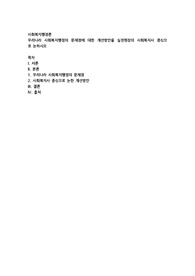 우리나라 사회복지행정의 문제점에 대한 개선방안을 실천현장의 사회복지사 중심으로 논하시오