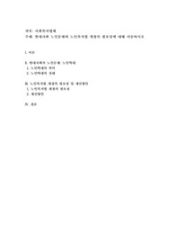 현대사회 노인문제와 노인복지법 제정의 필요성에 대해 서술 하시오