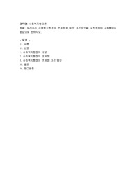 우리나라 사회복지행정의 문제점에 대한 개선방안을 실천현장의 사회복지사 중심으로 논하시오