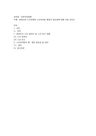 현대사회 노인문제와 노인복지법 제정의 필요성에 대해 서술 하시오