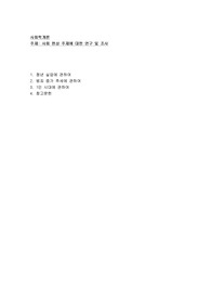 사회현상 주제에 대한 연구 및 조사(청년실업,범죄증가,1인시대)