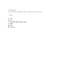 우리나라의 기업의 해외 직접투자 사례조사를 통한 시사점 도출