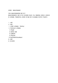 평생교육방법론에 대한 연구