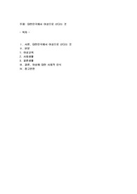 대한민국에서 여성으로 산다는 것