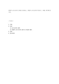 종합적 교수요목의 정의를 정리하고, 종합적 교수요목의 특성과 그 예를