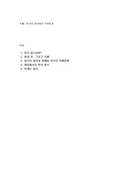 한국의 음식이란 무엇인가