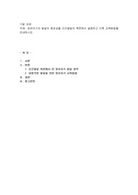 영유아기의 발달의 중요성을 인간발달의 측면에서 설명하고 이후 교육방법을 안내하시오