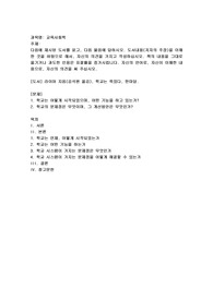 (교육사회학) 다음에 제시된 도서를 읽고, 다음 물음에 답하시오. 도서내용(저자의 주장)을 이해(학교는 죽었다)