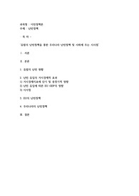 난민정책, 유럽의 난민정책을 통한 우리나라 난민정책 및 사회에 주는 시사점