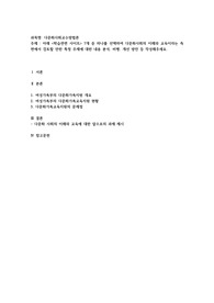 아래 학습관련 사이트 7개 중 하나를 선택하여 다문화사회의 이해와 교육이라는 측면에서 검토할