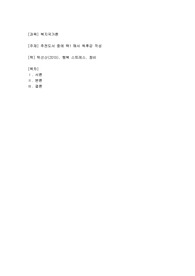 독후감작성, 탁석산(2013), 행복 스트레스, 창비