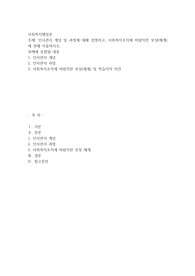 인사관리 개념 및 과정에 대해 설명하고, 사회복지조직에 바람직한 보상(체계)에 관해 서술