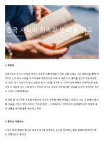 '중국 사회의 지속과 변화'를 읽고