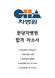 분당차병원 간호사 최종합격 자소서+1분 자기소개 졸예자 전형 합격 자료