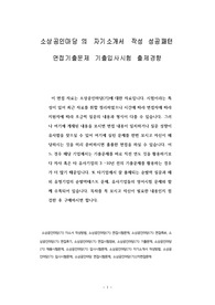 소상공인마당의 자기소개서 작성 성공패턴 면접기출문제 기출입사시험 출제경향