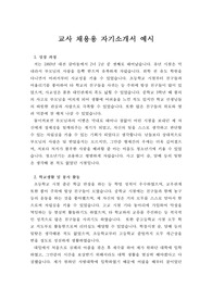 [자기소개서][취업용 자기소개서] 교사 채용에 필요한 자기소개서 예시입니다. 성장 과정, 학교생활 및 봉사활동, 성격의 장단점 및 생활신조, 지원 동기 및 장래 희망이 감동적으로 잘 서술되어 있습니다.