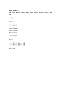자신이 생각하는 경영자의 역할과 자질은 무엇인지 학습내용을 바탕으로 논하시오