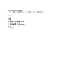  ‘쓰다’를 초급 학습자에게 교수하는 방안을 구체적으로 설명하십시오.   