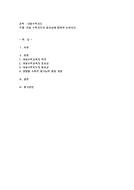 아동 수학지도의 중요성에 대하여 논하시오