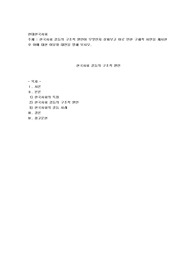 한국사회 갈등의 구조적 원인이 무엇인지 살펴보고 이로 인한 구체적 사안을 제시한 후 이에 대한 이유와 대안