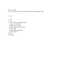 듀이의 교육사상을 정리하고 현대 유아교육에 미친 영향에 대해 논하시오