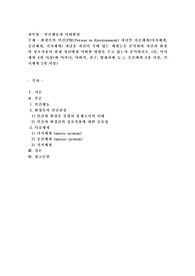 환경속의 인간(PIEPerson in Environment) 개념인 다중체계(미시체계, 중간체계, 거시체계) 개념을 자신이 속해
